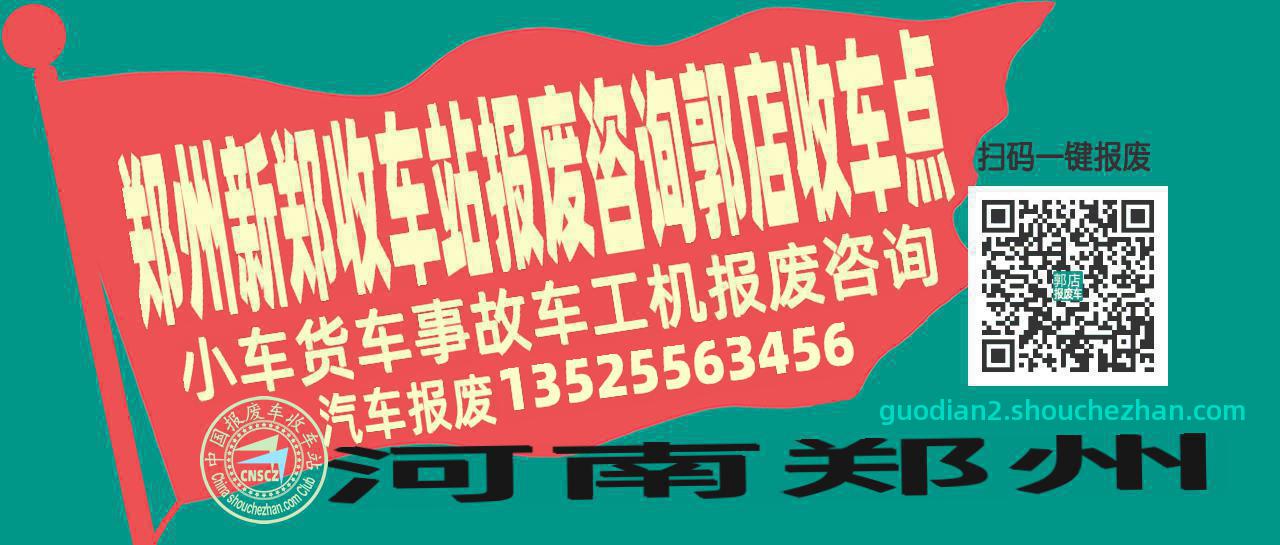 郑州新郑收车站报废咨询郭店收车点